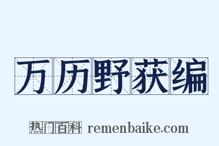 万历野获编是什么意思的图片